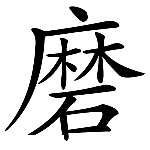 磨怎么读