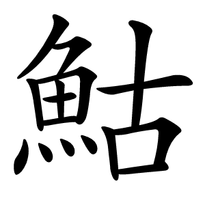 鮕怎么读