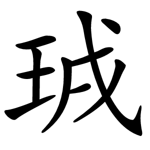 珬怎么读