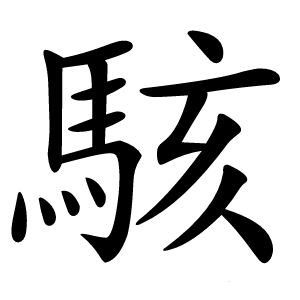 駭怎么读
