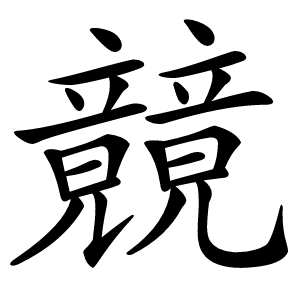 竸怎么读