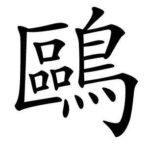 鷗怎么读