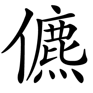 儦怎么读