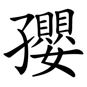 孾怎么读
