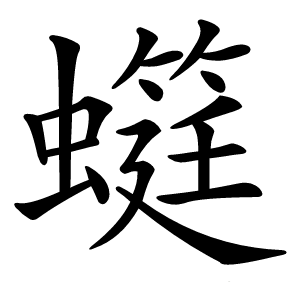 䗴怎么读