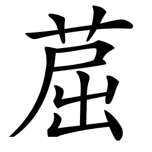 䓛怎么读