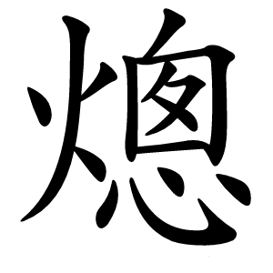 熜怎么读