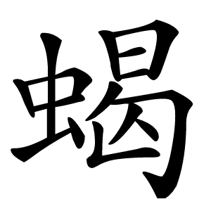 蝎怎么读