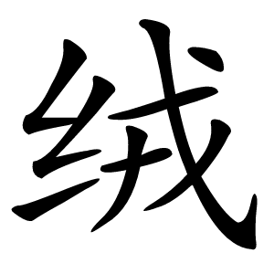 绒怎么读
