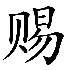 赐怎么读