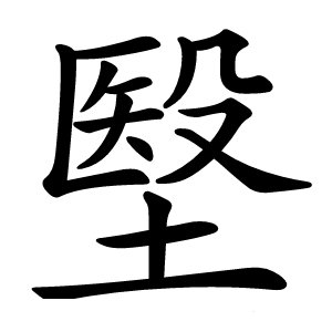 㙠怎么读