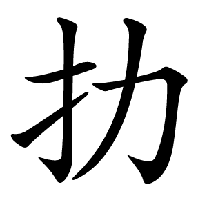 扐怎么读