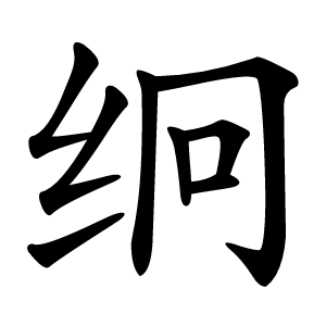 䌹怎么读