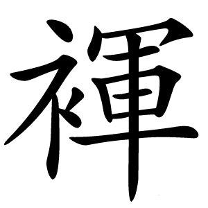 褌怎么读