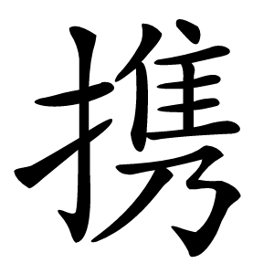 携怎么读