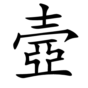 壼怎么读