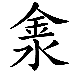 淾怎么读
