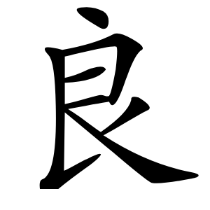 良怎么读