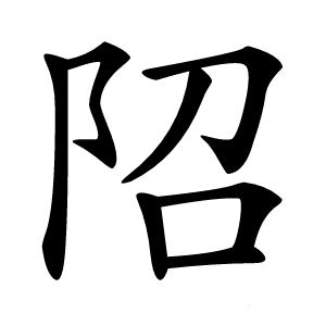 䧂怎么读