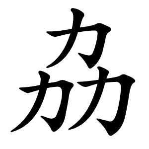 劦怎么读