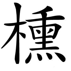 櫄怎么读
