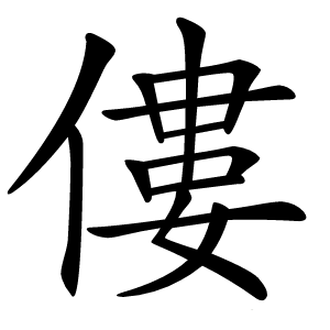 僂怎么读