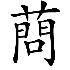 蔄怎么读