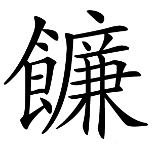 䭠怎么读