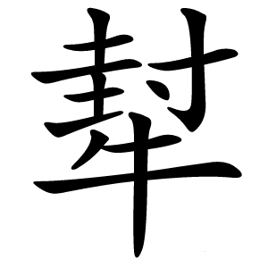 犎怎么读