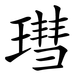 㻰怎么读