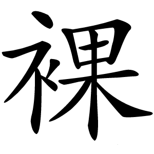 裸怎么读