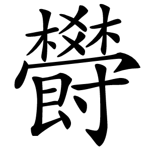 欎怎么读
