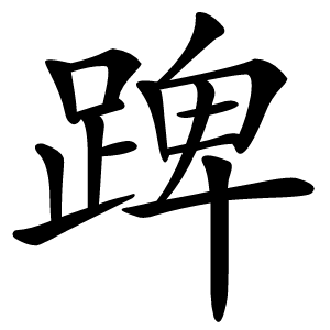 䠋怎么读
