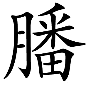 膰怎么读
