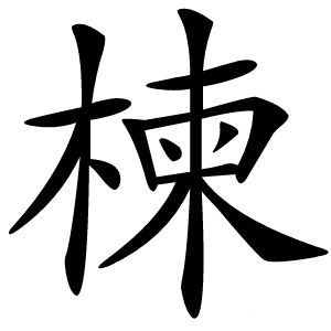 楝怎么读