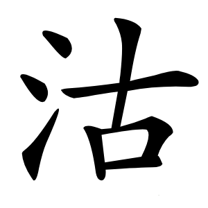 沽怎么读