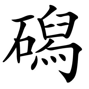 磶怎么读