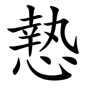 慹怎么读