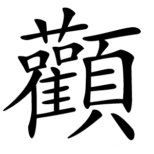 顴怎么读