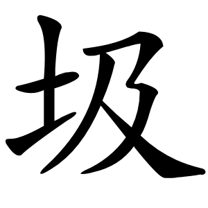 圾怎么读