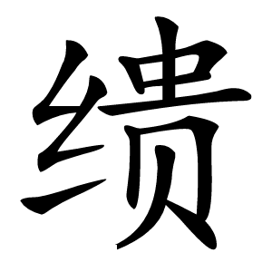 缋怎么读