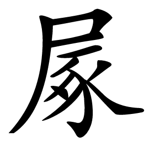 㞘怎么读