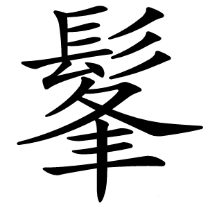 髼怎么读