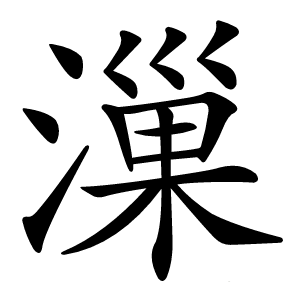 漅怎么读