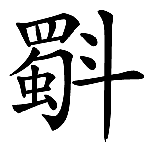 斣怎么读
