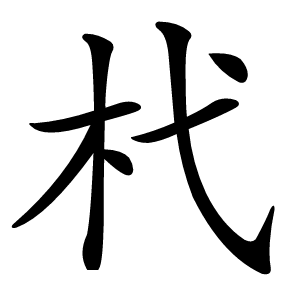 杙怎么读