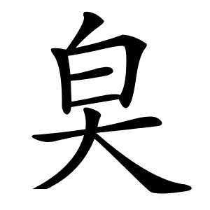 㚖怎么读