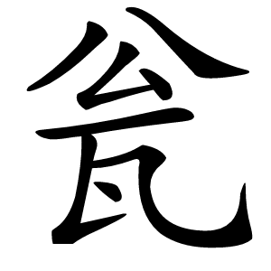 瓮怎么读