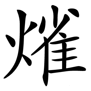 熦怎么读