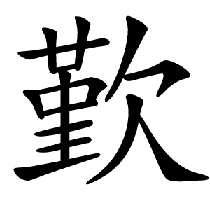 歏怎么读